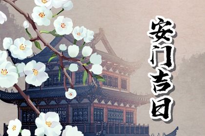 2042年02月28日老黄历适合换门吗