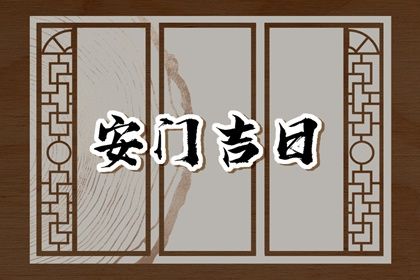 农历二〇三九年冬月廿二黄历安装新门不适合吗,安门吉日查询