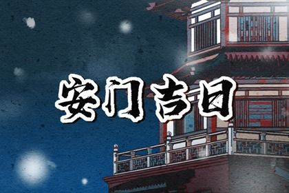 农历二〇四一年三月廿七黄历安装新门不适合吗,这天安门合适吗