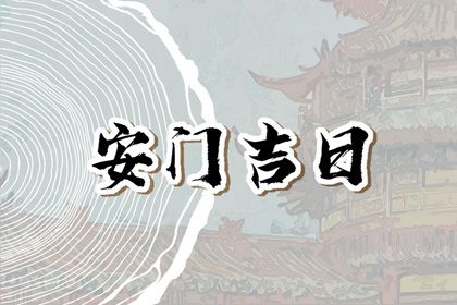 2042年04月25日老黄历适合装门吗