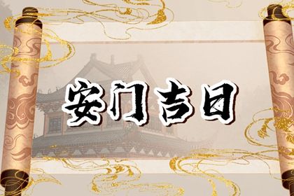 2040年09月29日安门黄历查询 2040年09月29日安门黄历查询