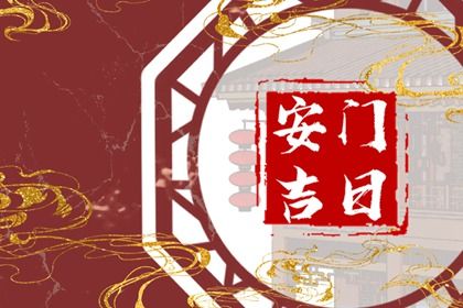2041年05月16日安门黄历查询