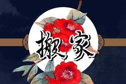 2043年01月21日不适宜乔迁新居吗,搬家吉日查询