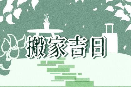 2036年07月14日老黄历适合搬新家吗