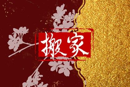农历二〇四二年八月初四黄历迁入新居不推荐吗,这天搬家合适吗