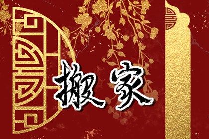 农历二〇三八年冬月廿二黄历不适宜搬家吗,搬家好日子有哪些