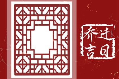 2023年11月14日搬家吉日解析：宜忌事项与农历新知