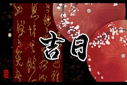 2036年05月30日搬家黄历查询 2036年05月30日搬家黄历查询