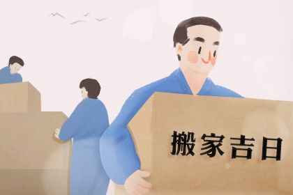 今天万年历2030年11月13日乔迁新居吉日,搬家好日子查询