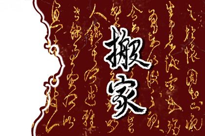 今天农历二〇三八年冬月初九黄历迁居不适合吗,搬家吉日