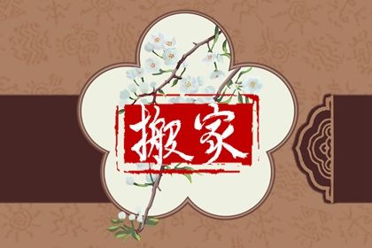 2035年10月10日搬家黄历查询 2035年10月10日搬家黄历查询