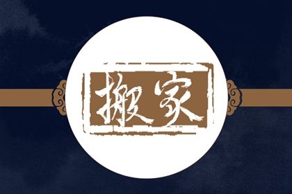 2037年06月24日老黄历适合迁入新居吗