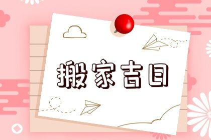 农历二〇四〇年五月初五黄历搬家不适宜吗,搬家吉日查询