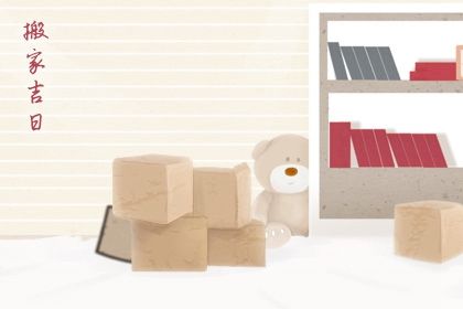 2032年05月24日不推荐搬新家吗,搬家吉日查询