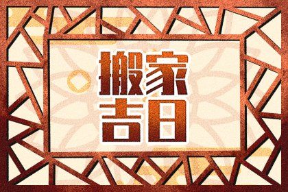今日2042年02月22日乔迁新居老黄历不适宜吗,农历二〇四二年二月初三搬家日子