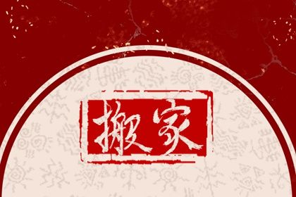 农历二〇三四年八月十三黄历不适宜迁入新居吗,搬家好日子查询