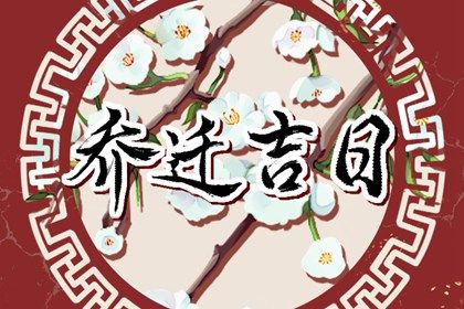 农历二〇四二年十月初三黄历乔迁新居不适宜吗,搬家吉日查询