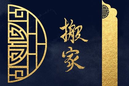 今日万年历2042年06月08日乔迁新居的好日子,搬家吉日
