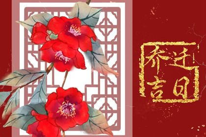 农历二〇三四年八月廿二黄历乔迁新居不适合吗,这天搬家合适吗