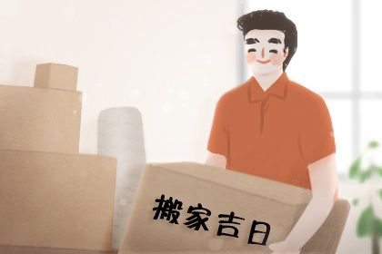 今天农历二〇三五年七月初七黄历移徙不适宜吗,搬家吉日
