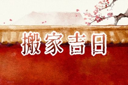 今日2036年08月29日移徙老黄历不适宜吗,农历二〇三六年七月初八搬家日子