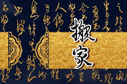 2032年08月06日搬家黄历查询