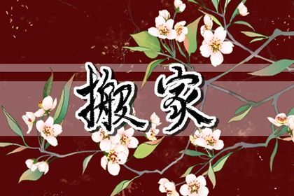 农历二〇四三年四月初四黄历不适宜换新居吗,搬家好日子查询