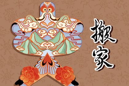 农历二〇三〇年二月廿二黄历不适宜乔迁新居吗,搬家好日子查询