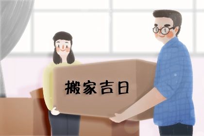 农历二〇二八年六月十二黄历不适宜搬迁吗,搬家好日子查询