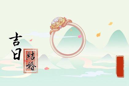 农历二〇四一年腊月初一黄历不适合定亲吗,订婚好日子查询