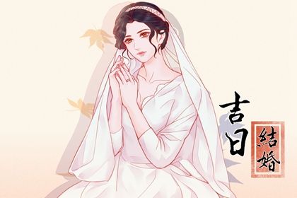 2035年01月10日订婚黄历查询