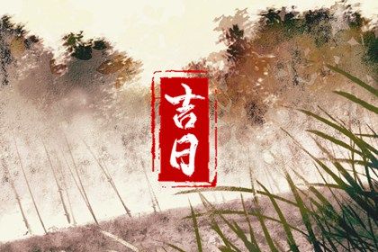 农历二〇二六年七月十一黄历议亲不适宜吗,这天订婚合适吗