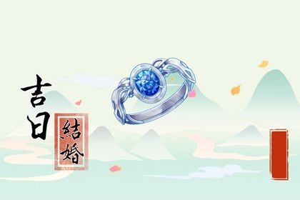 今日农历二〇四一年九月初二黄历议婚不适宜吗,订婚吉日