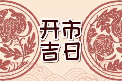 今天2030年06月03日嫁娶老黄历不适合吗,农历二〇三〇年五月初三结婚日子