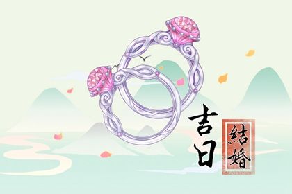 农历二〇四一年五月廿四黄历不适宜完婚吗,结婚好日子有哪些