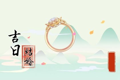 农历二〇三六年四月廿六黄历不推荐完婚吗,结婚好日子查询