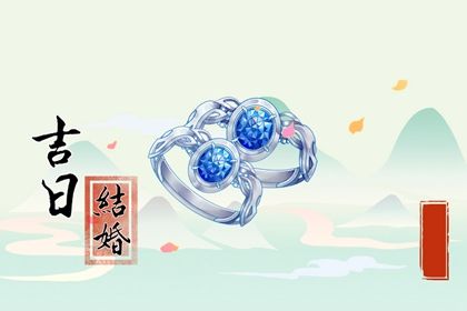 今日农历二〇四二年三月十八黄历完婚不推荐吗,结婚吉日