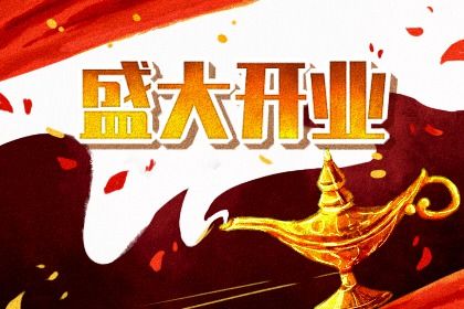 农历二〇四一年七月廿九黄历不适合生意开张吗,开业好日子查询