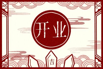 农历二〇三七年六月初九黄历不推荐生意开张吗,开业好日子查询