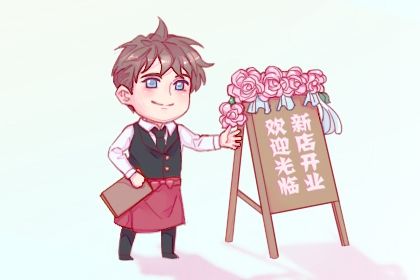 今天农历二〇三七年冬月初二黄历新店开张不适合吗,开业吉日