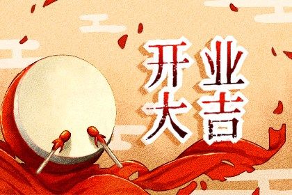 2038年7月15日开业指南：适宜与忌讳全解析