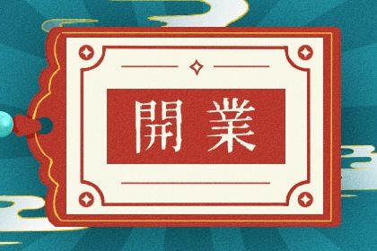 2042年07月01日老黄历适合新店开张吗