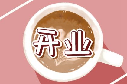 2037年11月27日开业指南：适宜与忌讳，助您成功起步