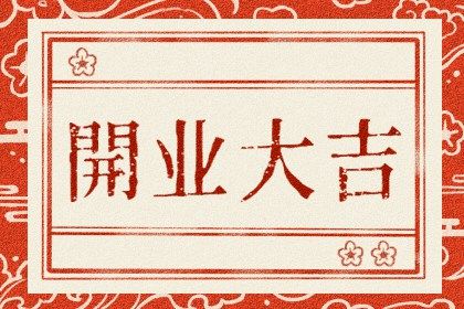 农历二〇四〇年二月十九黄历不推荐生意开张吗,开业好日子有哪些