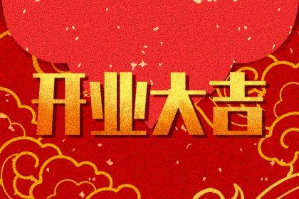 2041年05月18日开业黄历查询