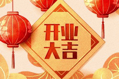 今日2035年03月21日新店开张老黄历不推荐吗,农历二〇三五年二月十二开业日子