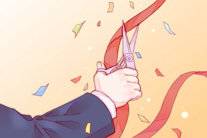 2028年06月29日开业黄历查询