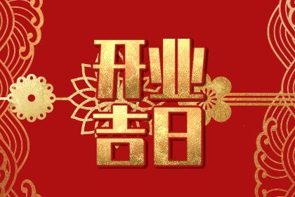 2041年10月24日不适宜生意开张吗,开业吉日查询