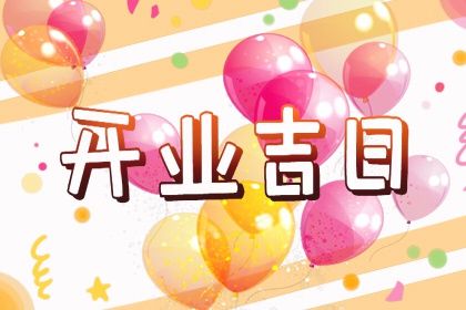 今天万年历2043年01月14日新店开张吉日,开业好日子查询