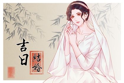 农历二〇四一年六月十一黄历不适宜办理结婚证吗,领证好日子有哪些